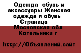 Одежда, обувь и аксессуары Женская одежда и обувь - Страница 16 . Московская обл.,Котельники г.